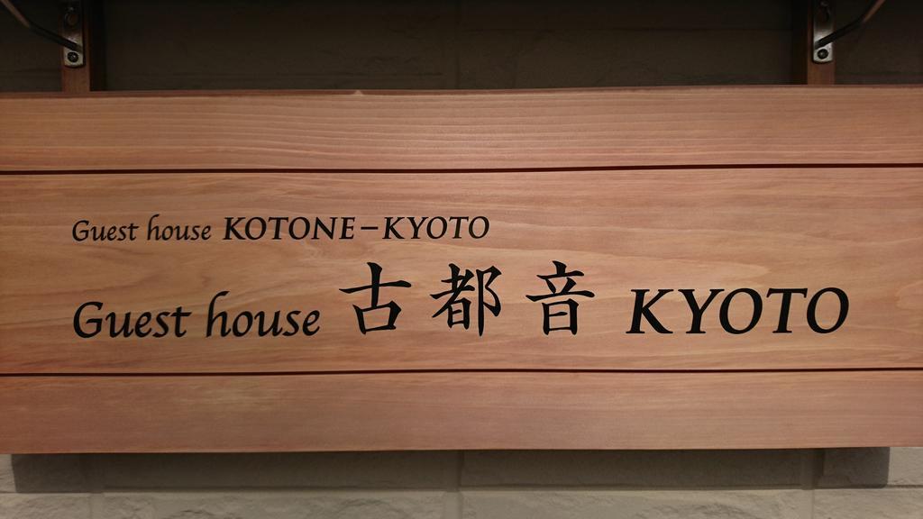 Guest house Kotone KYOTO Extérieur photo